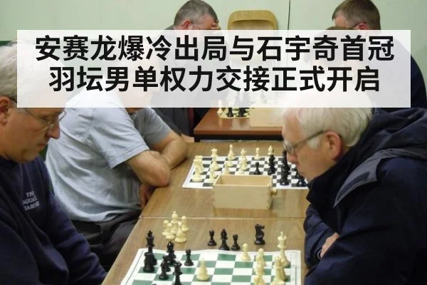安赛龙爆冷出局与石宇奇首冠 羽坛男单权力交接正式开启