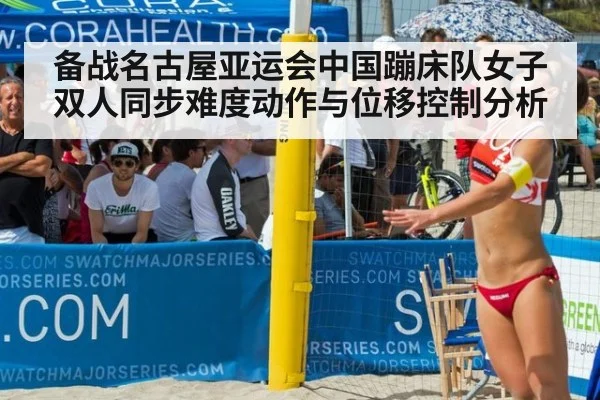 备战名古屋亚运会中国蹦床队女子双人同步难度动作与位移控制分析