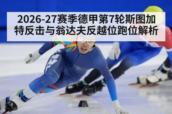 2026-27赛季德甲第7轮斯图加特反击与翁达夫反越位跑位解析