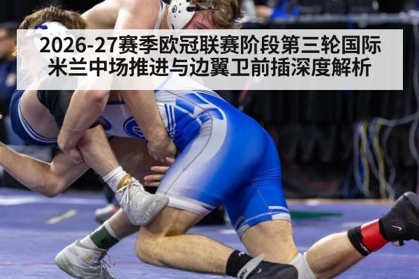 2026-27赛季欧冠联赛阶段第三轮国际米兰中场推进与边翼卫前插深度解析