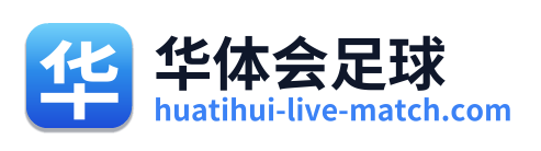 华体会足球